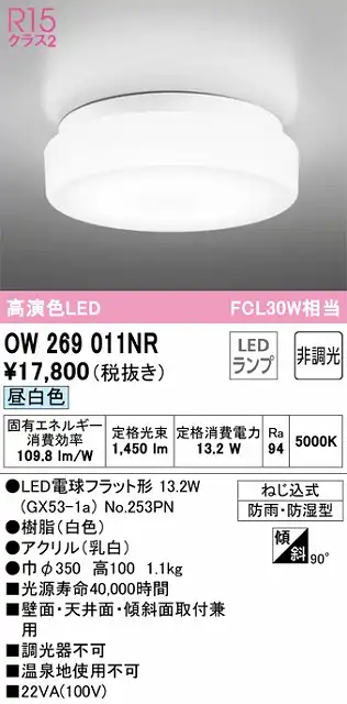 OW269011NR バスルームライト FCL30W相当 非調光・昼白色