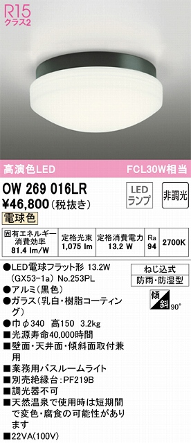 OW269016LR 業務用バスルームライト 非調光 FCL30W相当 電球色 本体色：ブラック