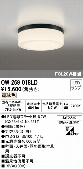 OW269018LD 防雨・防湿型シーリングライト FCL20W相当 非調光・電球色