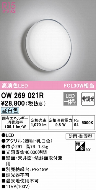 OW269021R ポーチライト 人感センサなし　FCL30W相当 非調光・昼白色 防雨防湿型