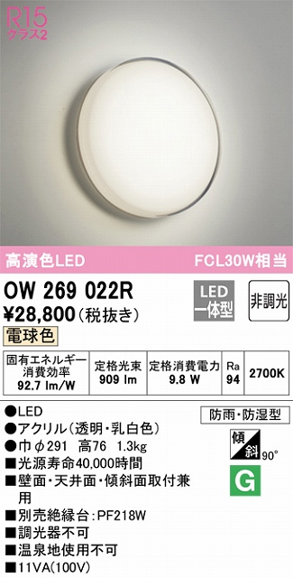 OW269022R ポーチライト 人感センサなし　FCL30W相当 非調光・電球色 防雨防湿型