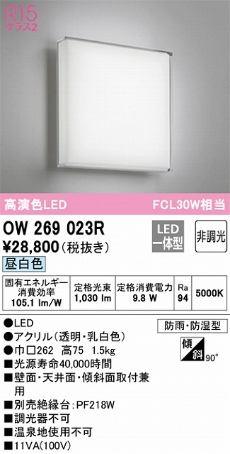 OW269023R ポーチライト 人感センサなし　FCL30W相当 非調光・昼白色 防雨防湿型