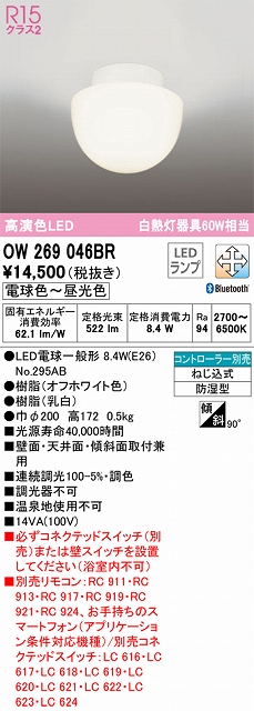 OW269046BR LEDポーチライト 防湿型 Bluetooth調光調色 60W相当 コントローラー別売 本体色：オフホワイト