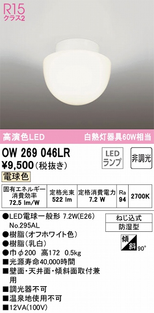 OW269046LR LEDポーチライト 防湿型 非調光・電球色 60W相当 本体色：オフホワイト