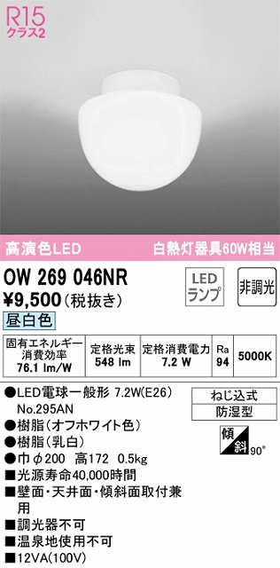 OW269046NR LEDポーチライト 防湿型 非調光・昼白色 60W相当 本体色：オフホワイト