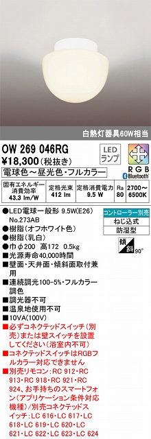 OW269046RG LEDポーチライト 防湿型 Bluetoothフルカラー調光調色 60W相当 コントローラー別売 本体色：オフホワイト