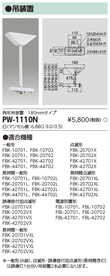 PW-1110N LED誘導灯用角形吊装置180mmタイプ