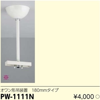 PW-1111N LED誘導灯用オワン形吊装置180mmタイプ