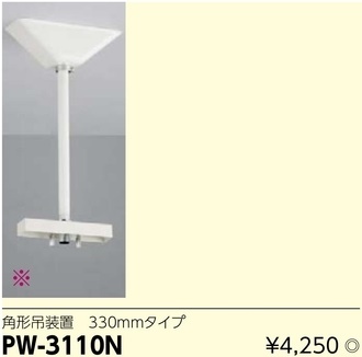 PW-3110N LED誘導灯用角形吊装置330mmタイプ