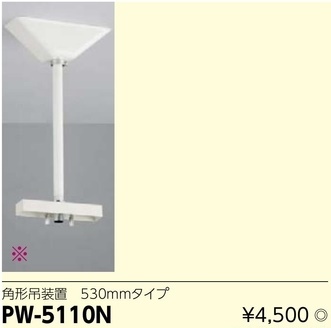 PW-5110N LED誘導灯用角形吊装置530mmタイプ