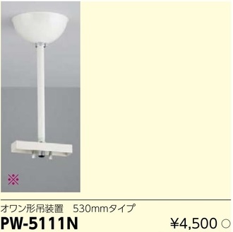 PW-5111N LED誘導灯用オワン形吊装置530mmタイプ