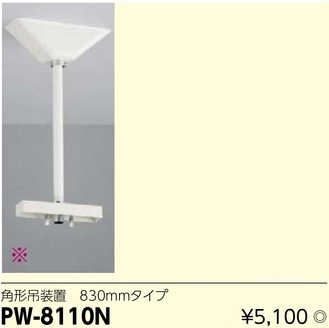 PW-8110N LED誘導灯用角形吊装置830mmタイプ