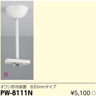 PW-8111N LED誘導灯用オワン形吊装置830mmタイプ