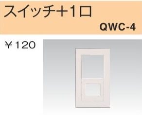 QWC-4 スイッチ+コンセントプレート スイッチ+1口 白色