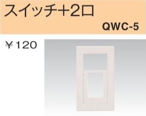 QWC-5 スイッチ+コンセントプレート スイッチ+2口 白色