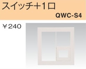 QWC-S4 スイッチ+コンセントプレート スイッチ+1口 白色