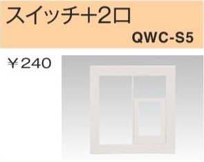 QWC-S5 スイッチ+コンセントプレート スイッチ+2口 白色