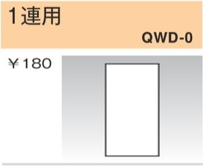 QWD-0 コンセントプレート 1連用 穴なし 白色