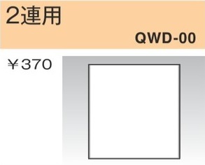 QWD-00 コンセントプレート 2連用 穴なし 白色