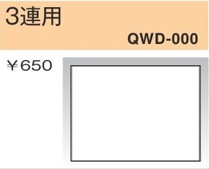 QWD-000 コンセントプレート 3連用 穴なし 白色