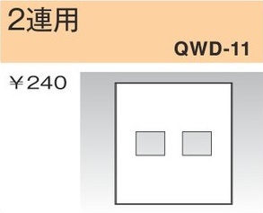 QWD-11 コンセントプレート 2連用 1口 白色