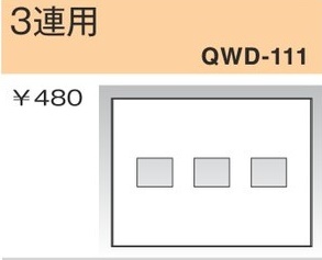 QWD-111 コンセントプレート 3連用 白色