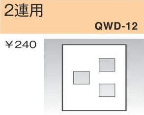 QWD-12 コンセントプレート 2連用 2口 白色