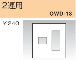 QWD-13 コンセントプレート 2連用 白色