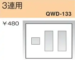 QWD-133 コンセントプレート 3連用 白色