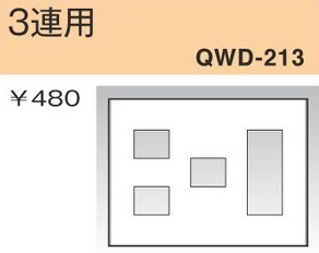 QWD-213 コンセントプレート 3連用 白色