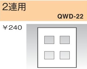 QWD-22 コンセントプレート 2連用 4口 白色