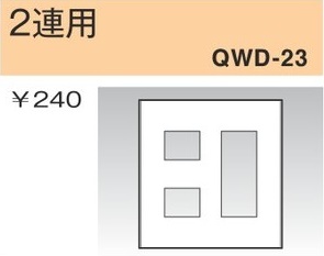 QWD-23 コンセントプレート 2連用 白色