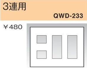 QWD-233 コンセントプレート 3連用 白色