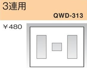 QWD-313 コンセントプレート 3連用 白色