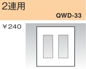 QWD-33 コンセントプレート 2連用 白色