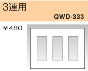 QWD-333 コンセントプレート 3連用 白色