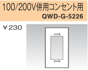 QWD-G-5226 コンセントプレート 100/200V併用コンセント用 白色