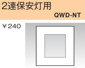 QWD-NT コンセントプレート 2連保安灯用 白色