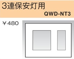 QWD-NT3 コンセントプレート 3連保安灯用 白色