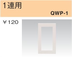 QWP-1 スイッチプレート 1連用 白色