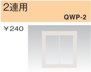 QWP-2 スイッチプレート 2連用 白色