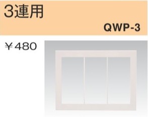 QWP-3 スイッチプレート 3連用 白色