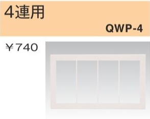 QWP-4 スイッチプレート 4連用 白色