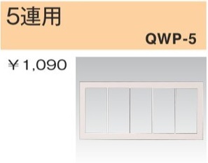 QWP-5 スイッチプレート 5連用 白色