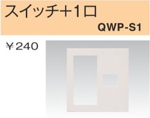 QWP-S1 スイッチ+コンセントプレート スイッチ+1口 白色