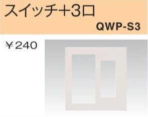 QWP-S3 スイッチ+コンセントプレート スイッチ+3口 白色