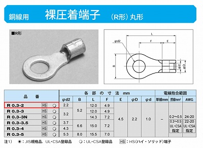 R0.3-2 丸形圧着端子(R形)