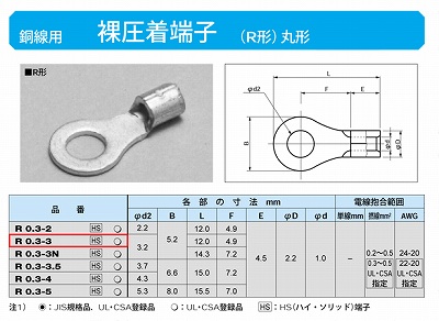 R0.3-3 丸形圧着端子(R形)