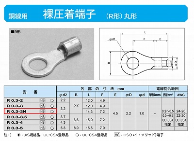 R0.3-3N 丸形圧着端子(R形)