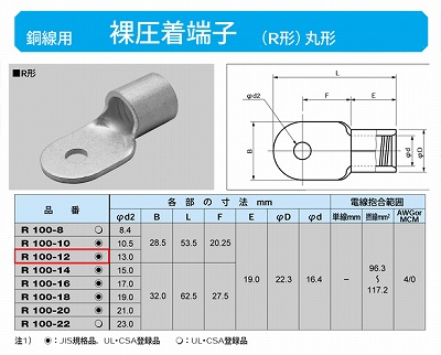 R100-12 丸形圧着端子(R形)